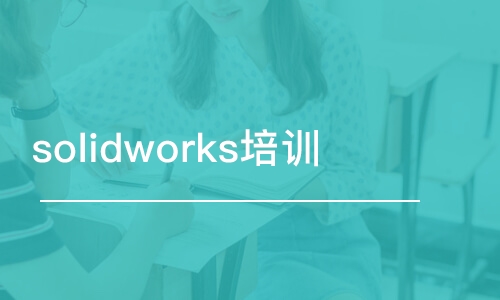 中山solidworks培训班