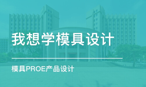 中山我想學模具設計