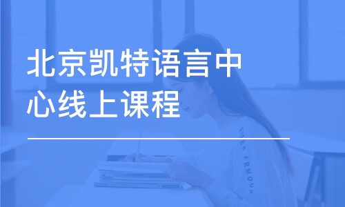 上海北京凯特语言中心线上课程