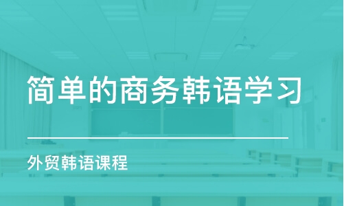 上海简单的商务韩语学习