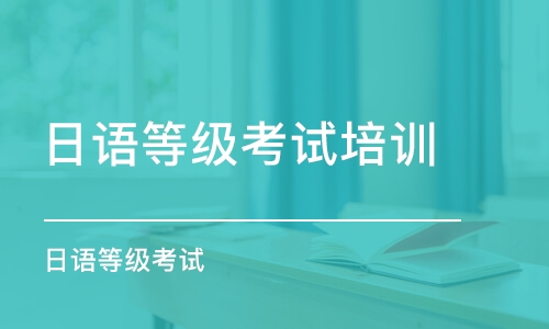 佛山日语等级考试培训学校