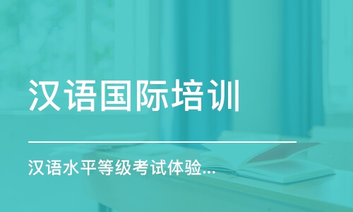 佛山汉语水平等级考试体验课