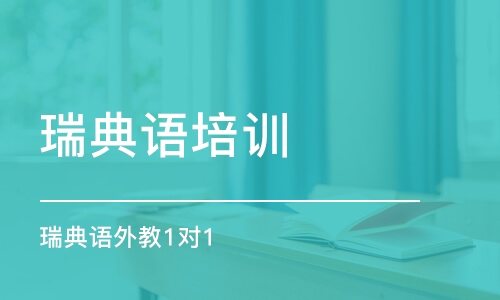 佛山瑞典语外教1对1