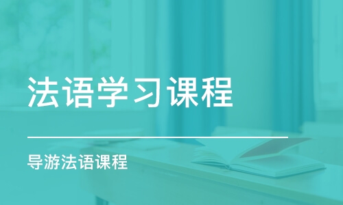 佛山法語學(xué)習(xí)課程