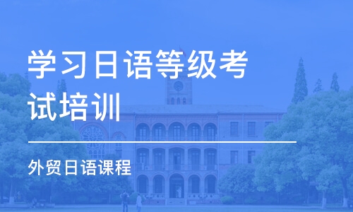 佛山学习日语等级考试培训中心