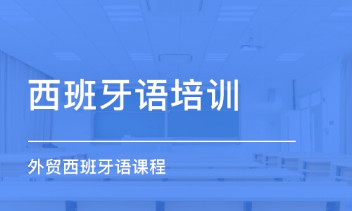 佛山西班牙語(yǔ)培訓(xùn)機(jī)構(gòu)