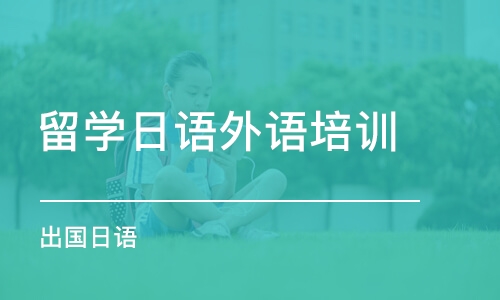 深圳留学日语外语培训