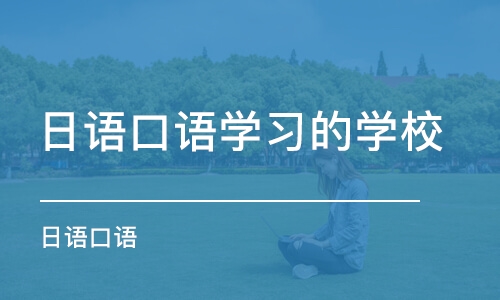 深圳日语口语学习的学校