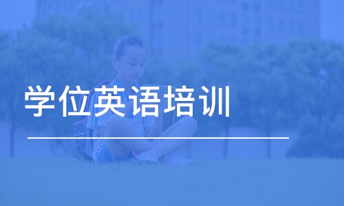 深圳学位英语培训