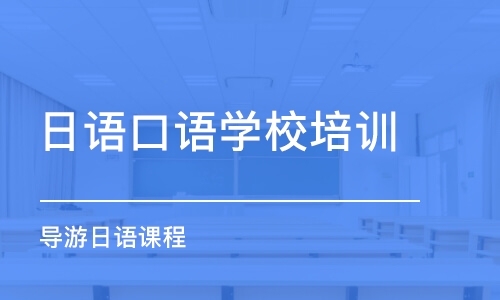 深圳导游日语课程