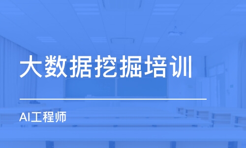 北京大数据挖掘培训课程