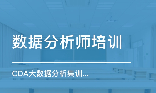 北京數(shù)據(jù)分析師培訓(xùn)課程