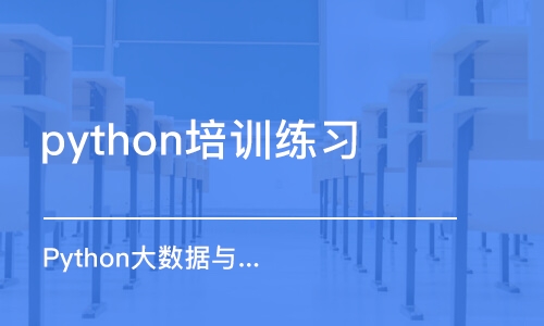 北京python培训练习