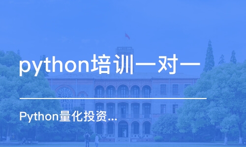 北京Python量化投资从零基础到实战