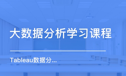 北京大數(shù)據(jù)分析學(xué)習(xí)課程