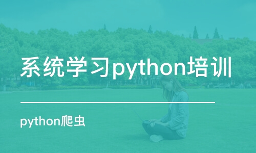 北京python爬虫