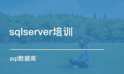 北京sqlserver培训中心