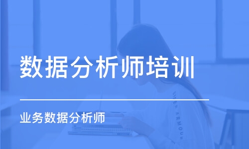 北京數(shù)據(jù)分析師培訓(xùn)課程