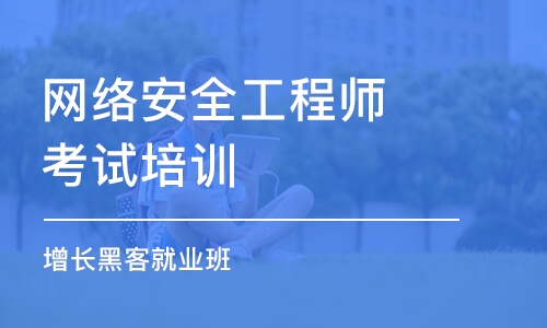 北京网络安全工程师考试培训班