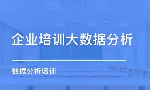 北京企業(yè)培訓(xùn)大數(shù)據(jù)分析