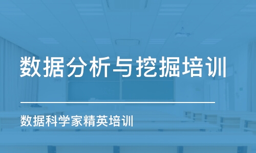 北京数据分析与挖掘培训