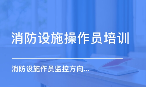 深圳消防設施操作員培訓學校