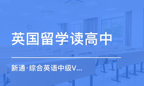 长春英国留学读高中