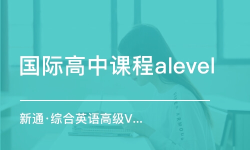 长春国际高中课程alevel