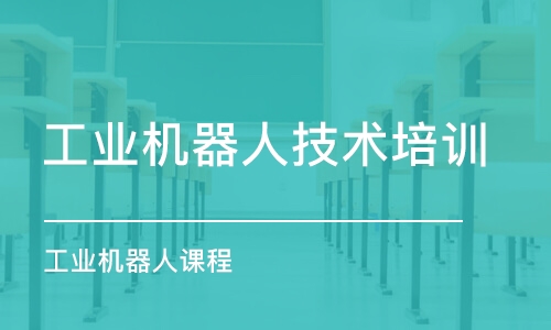 武漢工業(yè)機器人技術培訓機構(gòu)