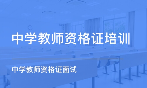 大连中学教师资格证面试