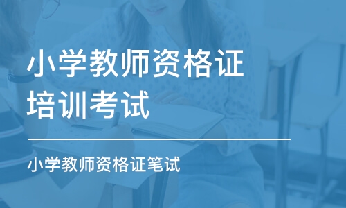 大连小学教师资格证笔试