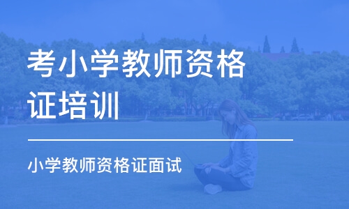 大连小学教师资格证面试