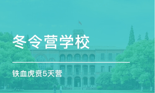 南京冬令营学校