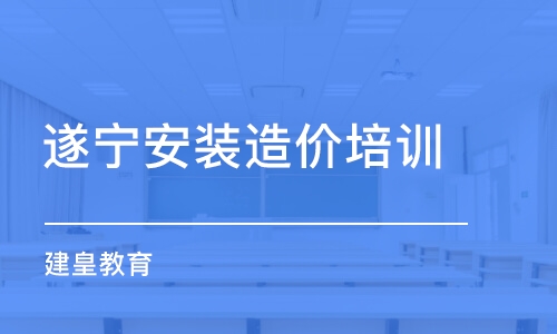 成都遂寧安裝造價(jià)培訓(xùn) 建皇教育