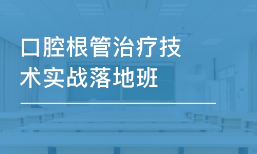 广州金英杰·口腔根管治疗技术实战落地班