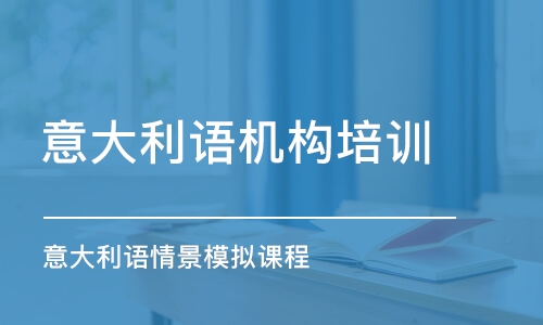 青島意大利語機構培訓