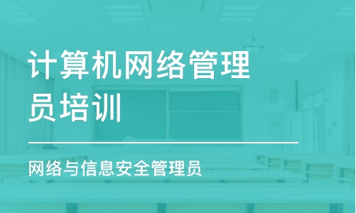 天津計算機網絡管理員培訓