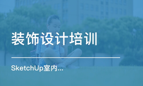 成都SketchUp室内设计实战班