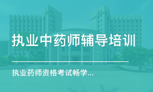 青岛执业药师资格考试畅学无忧班