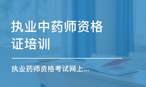 青岛执业药师资格考试网上辅导班期