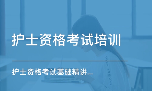 青岛护士资格考试基础精讲班