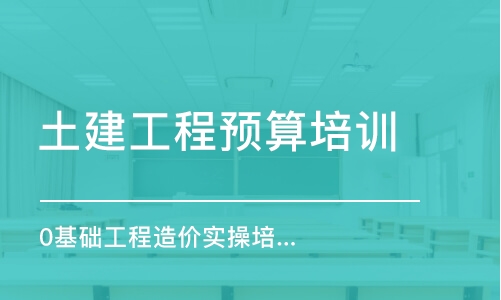 成都土建工程預算培訓