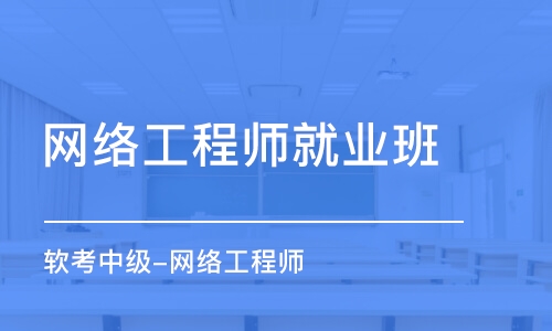 济南网络工程师就业班