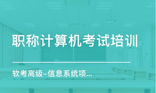 济南软考高级-信息系统项目管理师