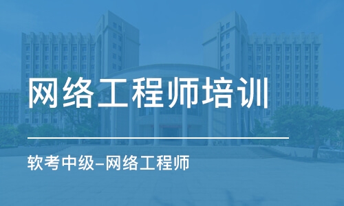 成都网络工程师培训学校