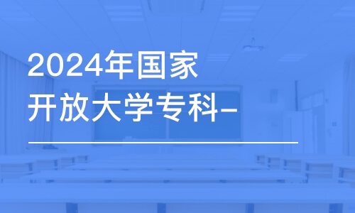 濟(jì)南2024年國家開放大學(xué)專科-工商企業(yè)管理