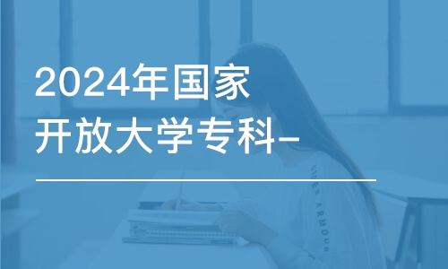 濟(jì)南2024年國家開放大學(xué)?？?工程造價(jià)