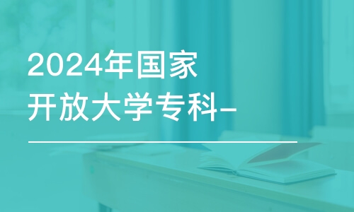 濟(jì)南2024年國家開放大學(xué)?？?市場營銷