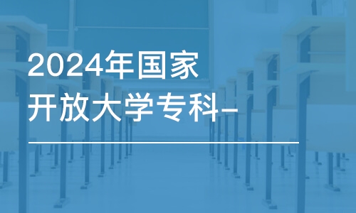 濟(jì)南2024年國家開放大學(xué)?？?建筑工程管理