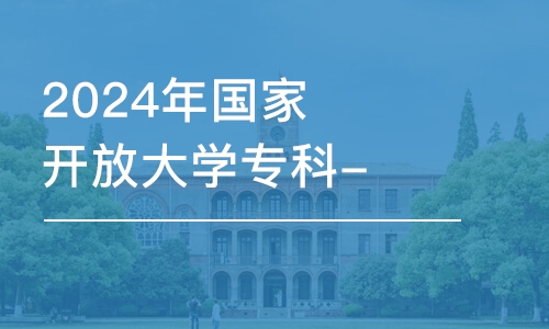 濟(jì)南2024年國家開放大學(xué)專科-智慧健康養(yǎng)老